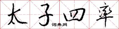 太子四率怎么写好看