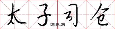 太子司仓怎么写好看