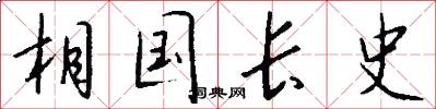 相国长史怎么写好看