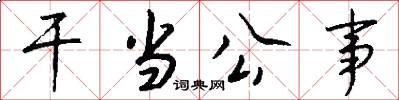 干当公事怎么写好看
