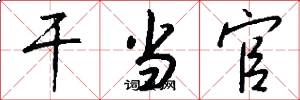 干当官怎么写好看