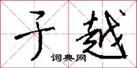 于越怎么写好看