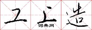 工上造怎么写好看