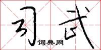 司武怎么写好看