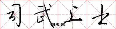 司武上士怎么写好看
