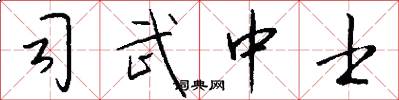 司武中士怎么写好看