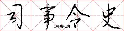 司事令史怎么写好看