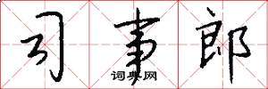 司事郎怎么写好看