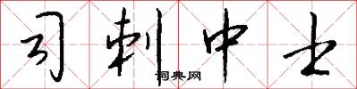 司刺中士怎么写好看