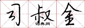 司叔金怎么写好看