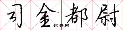 司金都尉怎么写好看