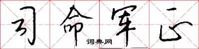 司命军正怎么写好看