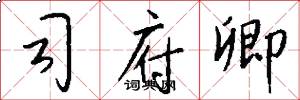 司府卿怎么写好看