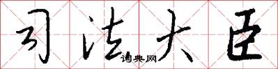 司法大臣怎么写好看