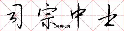 司宗中士怎么写好看