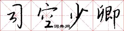 司空少卿怎么写好看