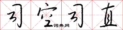 司空司直怎么写好看