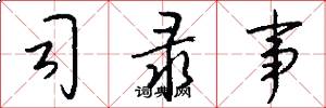 司录事怎么写好看