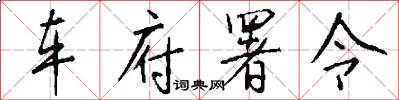 车府署令怎么写好看