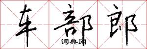 车部郎怎么写好看