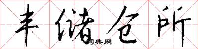 丰储仓所怎么写好看