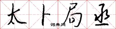太卜局丞怎么写好看