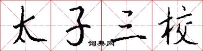 太子三校怎么写好看