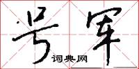 号军怎么写好看
