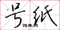 号纸怎么写好看