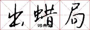 出蜡局怎么写好看