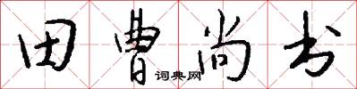 田曹尚书怎么写好看