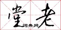 堂老怎么写好看