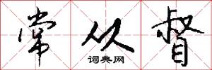 常从督怎么写好看