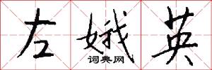 左娥英怎么写好看