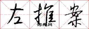 左推案怎么写好看