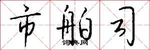 市舶司怎么写好看