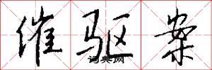 催驱案怎么写好看