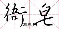 衙皂怎么写好看