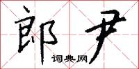郎尹怎么写好看