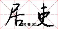 居吏怎么写好看