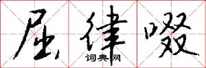 屈律啜怎么写好看