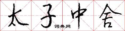 太子中舍怎么写好看
