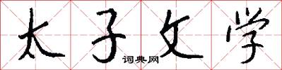 太子文学怎么写好看