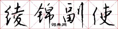 绫锦副使怎么写好看