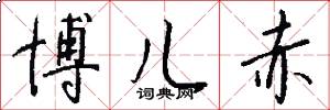 博儿赤怎么写好看