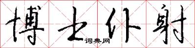 博士仆射怎么写好看