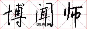 博闻师怎么写好看