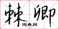 棘卿怎么写好看