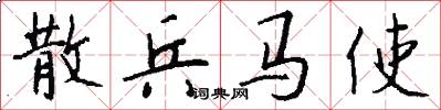 散兵马使怎么写好看