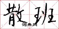 散班怎么写好看
